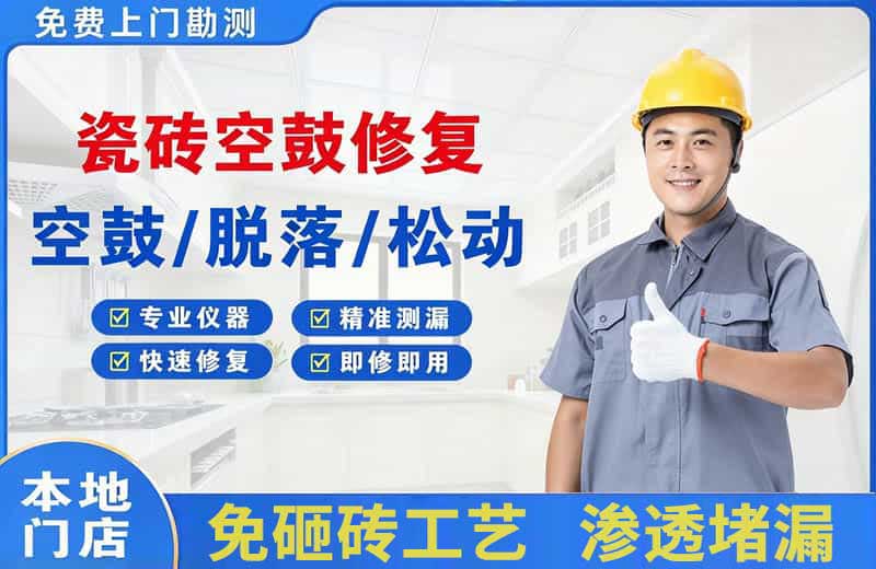 揭东瓷砖空鼓修复