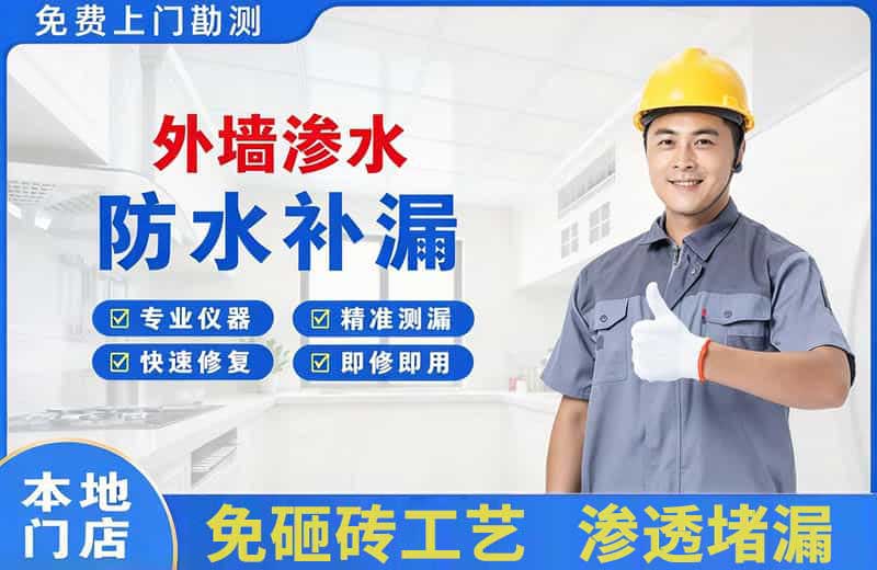 揭东外墙渗水维修
