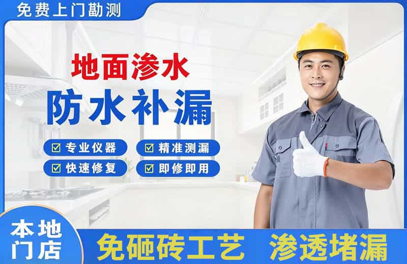 揭东地面渗水维修