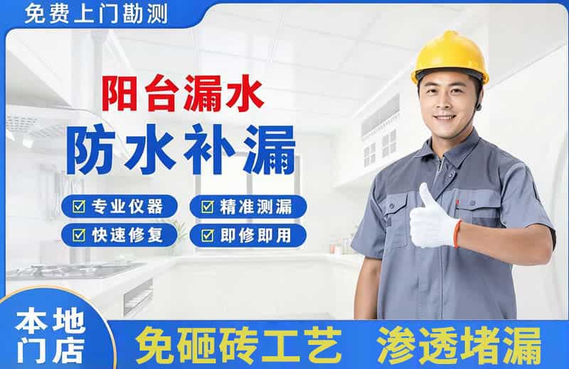 揭东阳台漏水维修