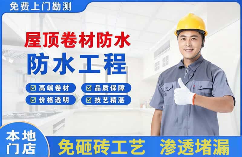 揭东屋顶卷材防水