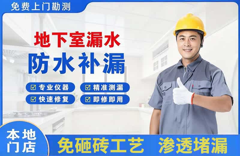 揭东地下室漏水维修