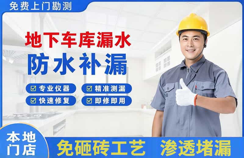 揭东地下车库漏水维修