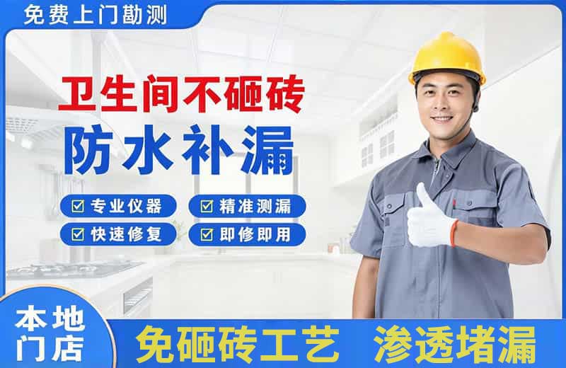 揭东卫生间不砸砖修补漏水